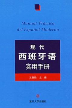 现代西班牙语实用手册 封面