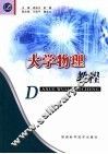 大学物理教程 电子书封面
