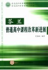 芬兰普通高中课程改革新进展 封面