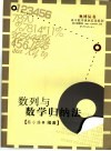 高中数学联赛一试  数列与数学归纳法 封面