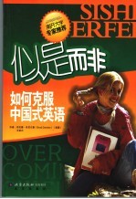 如何克服中国式英语 封面