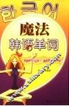 魔法韩语单词 封面