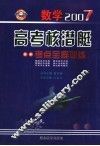 数学2007高考核潜艇  考点全程训练 封面