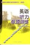 英语听力专项训练  必修三&必修四  人教版 封面