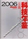 云南科技年鉴  2006 封面