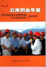 云南铜业年鉴  2006 封面