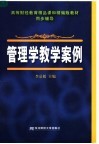 高等财经教育精品课和精编版教材·同步辅导  管理学教学案例 封面