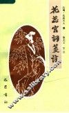 花蕊宫词笺注 封面