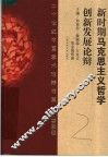 新时期马克思主义哲学创新发展论辩 封面