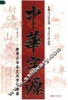 中华字源  常用汉字本义与字形溯源 封面