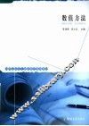 21世纪研究生创新教育规划教材  数值方法 封面