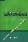高等数学解读 封面