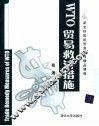 WTO贸易救济措施 封面