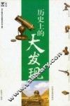 历史上的大发现 封面