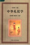 中华礼仪学 封面