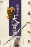 历史上的大冒险