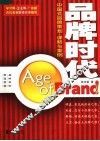 品牌时代  中国式品牌策划·谋略与案例 封面
