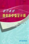 电力系统继电保护整定计算 封面
