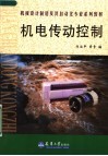 机械设计制造及其自动化专业系列教材  机电传动控制 封面
