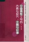 中国佛教文学的古典与现代：主题与叙事 封面