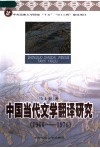 中国当代文学翻译研究  1966-1976 封面