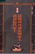 话说两晋南北朝帝王  话说隋帝王 封面