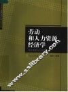 劳动和人力资源经济学  经济体制与公共政策 封面
