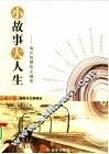 小故事大人生  海外智慧短文撷英 封面