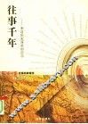 往事千年  来自历史深处的启示 封面