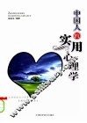 中国人的实用心理学 封面
