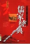 儒家经典 封面