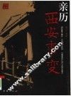 亲历西安事变 封面