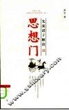 思想门  先秦诸子解读 封面