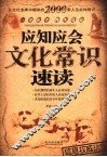 应知应会文化常识速读 封面