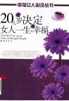 20几岁决定女人一生的幸福 封面