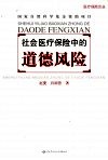 社会医疗保险中的道德风险 封面