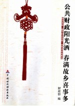 公共财政阳光洒  春满故乡喜事多  财政系统“春节回乡见闻”优秀调研成果选 封面