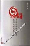 破局  中国经济改革反思及郎咸平现象解析 封面