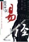 巨天中说易经 封面
