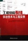 工程结构裂缝诊治技术与工程实例 封面