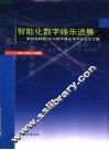 智能化数字娱乐进展 第四届智能CAD与数字娱乐学术会议论文集 封面