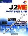 J2ME 3D手机游戏开发详解 封面