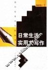 日常生活实用文写作 封面