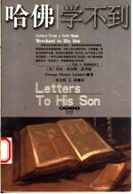 哈佛学不到 封面