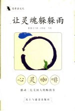 让灵魂躲躲雨 封面