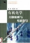 有机化学习题精解与考研指导 封面