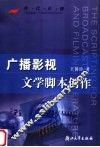 广播影视文学脚本创作 封面