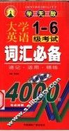 大学英语1-6级考试词汇必备  速记·活用·精练 封面