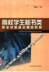 高校学生秘书类职业资格鉴定基础教程 封面