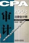 2003注册会计师全国统考辅导用书  审计 封面